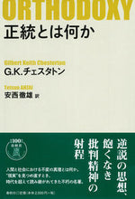 画像をギャラリービューアに読み込む, #Ｇ．Ｋ．チェスタトン #正統とは何か新版
