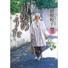 画像をギャラリービューアに読み込む, 白髪のうた　ＣＤ付
