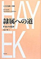 #ハイエク #隷属への道