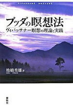 画像をギャラリービューアに読み込む, #地橋秀雄 #ブッダの瞑想法ヴィパッサナー瞑想の理論
