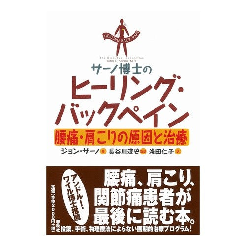 サーノ博士のヒーリング・バックペイン