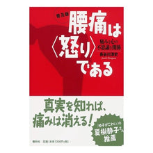 画像をギャラリービューアに読み込む, 腰痛は〈怒り〉である　普及版　痛みと心の
