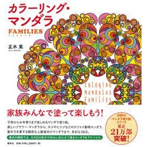 画像をギャラリービューアに読み込む, カラーリング・マンダラ　ＦＡＭＩＬＩＥＳ
