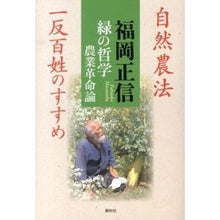 画像をギャラリービューアに読み込む, 緑の哲学農業革命論－自然農法一反百姓のす
