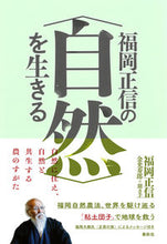 Load image into Gallery viewer, #MasanobuFukuoka #LivingwithNaturebyMasanobuFukuoka
