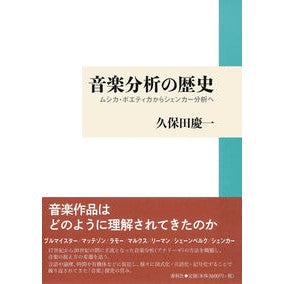 音楽分析の歴史－ムシカ・ポエティカからシ Keiichi Kubota