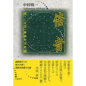 倍音－音・ことば・身体の文化誌 Nakamura Akigasu Overtones - Cultural magazine of sounds, words, and bodies