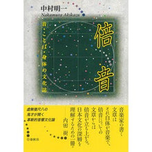 画像をギャラリービューアに読み込む, 倍音－音・ことば・身体の文化誌 Nakamura Akigasu Overtones - Cultural magazine of sounds, words, and bodies
