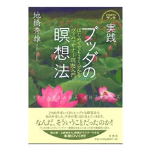 Load image into Gallery viewer, ＤＶＤブック　実践　ブッダの瞑想法 Hideo Jihashi DVD book practice Buddha's meditation method
