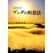 画像をギャラリービューアに読み込む, ブッダの瞑想法－瞬間のことば Hideo Jihashi
