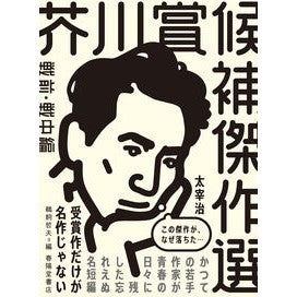 芥川賞候補傑作選　戦前・戦中編　１９３５