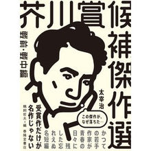 画像をギャラリービューアに読み込む, 芥川賞候補傑作選　戦前・戦中編　１９３５
