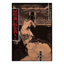 Load image into Gallery viewer, ＃江戸川　乱歩 ＃屋根裏の散歩者 ｴﾄﾞｶﾞﾜﾗﾝﾎﾟ 春陽堂書店 他六編 (江戸川乱歩文庫) : Edogawa Ranpo walker in the attic :9784394301042
