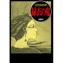 画像をギャラリービューアに読み込む, 緑衣の鬼

