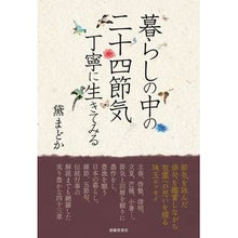 画像をギャラリービューアに読み込む, 暮らしの中の二十四節気
