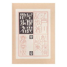 Load image into Gallery viewer, ＃江戸川　乱歩 ＃屋根裏の散歩者 ｴﾄﾞｶﾞﾜﾗﾝﾎﾟ 春陽堂書店 復刻版 (創作探偵小説集) : Edogawa Ranpo walker in the attic :9784394901327
