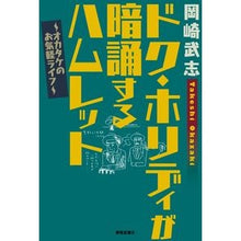 画像をギャラリービューアに読み込む, ドク・ホリディが暗誦するハムレット
