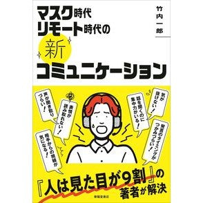 マスク時代リモート時代の新コミュニケーシ