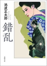 画像をギャラリービューアに読み込む, #池波正太郎 #錯乱 :9784394904236
