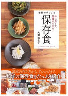#大瀬由生子 #季節の手しごと保存食