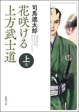 画像をギャラリービューアに読み込む, #司馬遼太郎 #花咲ける上方武士道上新装改訂版 :9784394904328
