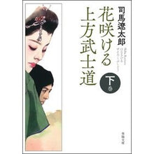 画像をギャラリービューアに読み込む, ＃司馬遼太郎 ＃花咲ける上方武士道　下　新装改訂版 ｼﾊﾞﾘﾖｳﾀﾛｳ | Ryotaro Shiba :9784394904335
