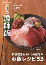 画像をギャラリービューアに読み込む, #ダンノマリコ #スーパーのお魚で！港町の漁師飯
