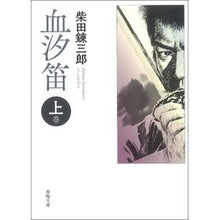 画像をギャラリービューアに読み込む, 血汐笛　上　新版改訂版
