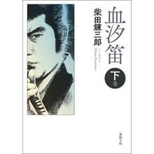 画像をギャラリービューアに読み込む, 血汐笛　下　新版改訂版
