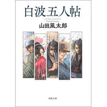 画像をギャラリービューアに読み込む, ＃山田風太郎 ＃白波五人帖 ﾔﾏﾀﾞﾌｳﾀﾛｳ | Futaro Yamada Shiranami Gonincho :9784394904380
