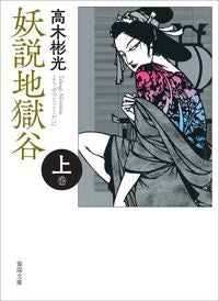 #高木彬光 #妖説地獄谷上