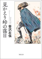 #笹沢左保 #見かえり峠の落日 :9784394904465