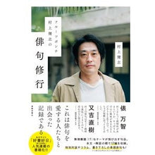 画像をギャラリービューアに読み込む, フルーツポンチ村上健志の俳句修行
