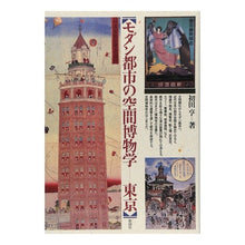画像をギャラリービューアに読み込む, モダン都市の空間博物館　東京
