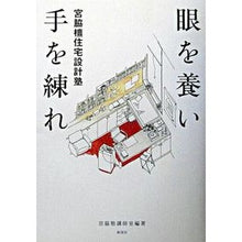 画像をギャラリービューアに読み込む, 眼を養い手を練れ　宮脇檀住宅設計塾
