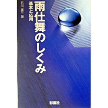 画像をギャラリービューアに読み込む, 雨仕舞のしくみ　基本と応用
