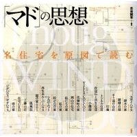 画像をギャラリービューアに読み込む, 「マド」の思想　名住宅を原図で読む
