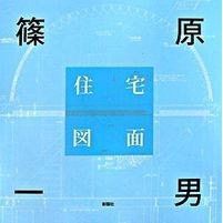 画像をギャラリービューアに読み込む, 篠原一男　住宅図面
