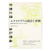 画像をギャラリービューアに読み込む, エクステリアの設計と事例　計画の考え方か
