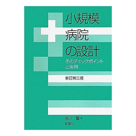 小規模病院の設計　新訂第３版－そのチェッ