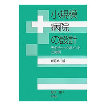 画像をギャラリービューアに読み込む, 小規模病院の設計　新訂第３版－そのチェッ
