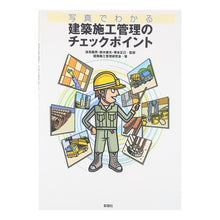 画像をギャラリービューアに読み込む, 建築施工管理のチェックポイント
