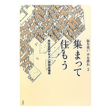 画像をギャラリービューアに読み込む, 集まって住もう
