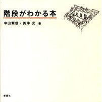 画像をギャラリービューアに読み込む, 階段がわかる本
