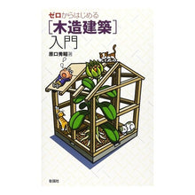 画像をギャラリービューアに読み込む, ゼロからはじめる［木造建築］入門

