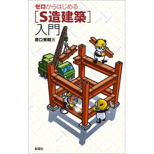 ゼロからはじめる［Ｓ造建築］入門