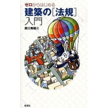 画像をギャラリービューアに読み込む, ゼロからはじめる　建築の［法規］入門
