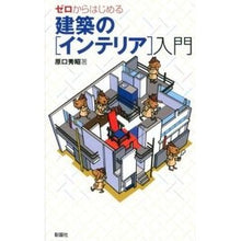 画像をギャラリービューアに読み込む, ＃原口 秀昭 ＃ゼロからはじめる建築の［インテリア］入門 ﾊﾗｸﾞﾁﾋﾃﾞｱｷ :9784395010325
