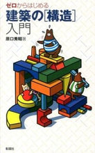 Load image into Gallery viewer, #原口秀昭 #ゼロからはじめる建築の［構造］入門
