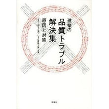 画像をギャラリービューアに読み込む, 建築の品質トラブル解決集　原因と対策
